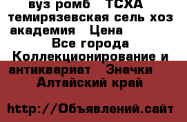 1.1) вуз ромб : ТСХА - темирязевская сель-хоз академия › Цена ­ 2 790 - Все города Коллекционирование и антиквариат » Значки   . Алтайский край